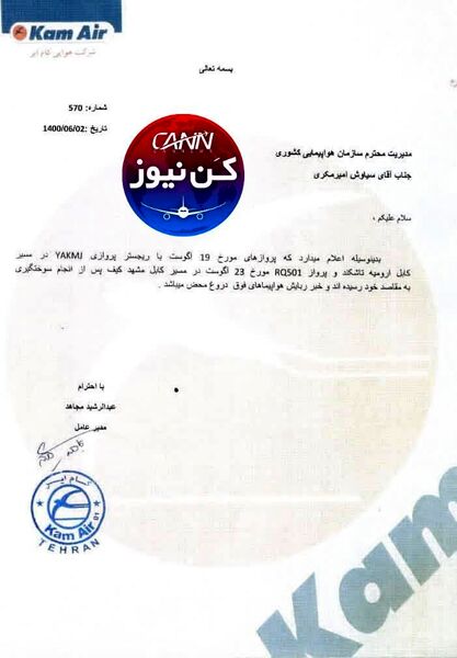 نامه تکذیب هواپیما ربایی شرکت هواپیمایی کام ایر

