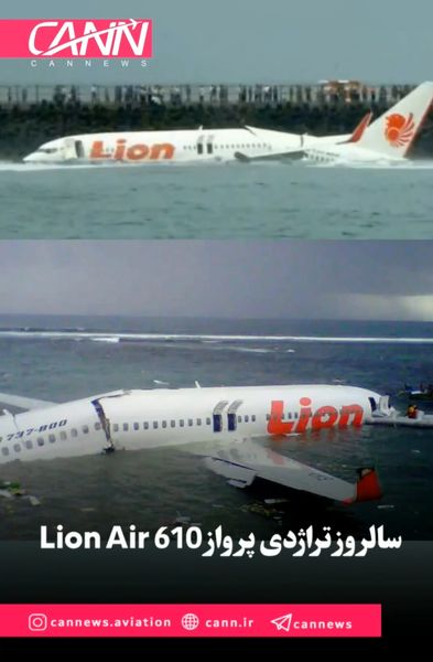 سالروز تراژدی پرواز Lion Air 610