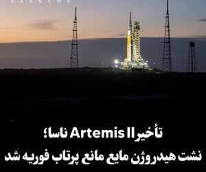 تأخیر Artemis II ناسا؛ نشت هیدروژن مایع مانع پرتاب فوریه شد