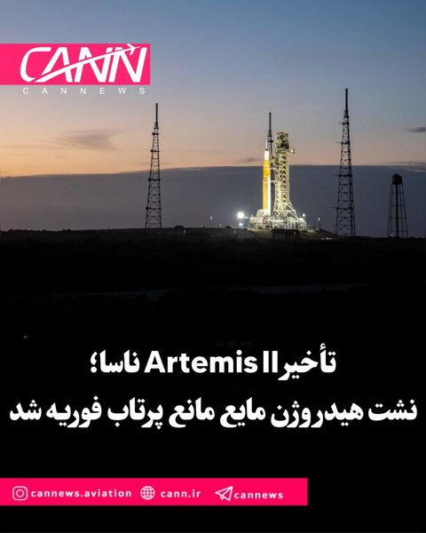 تأخیر Artemis II ناسا؛ نشت هیدروژن مایع مانع پرتاب فوریه شد