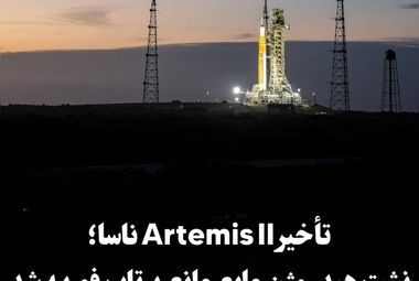 تأخیر Artemis II ناسا؛ نشت هیدروژن مایع مانع پرتاب فوریه شد