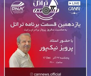 قسمت یازدهم تراتل با استاد پرویز نیکپور