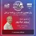 قسمت یازدهم تراتل با استاد پرویز نیکپور