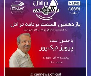 قسمت یازدهم تراتل با استاد پرویز نیکپور