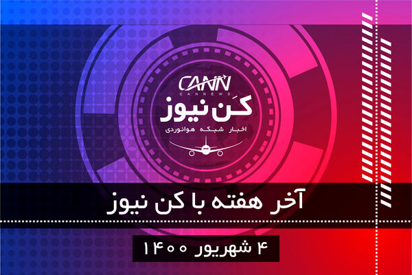 آخر هفته با کن نیوز