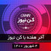 آخر هفته با کن نیوز