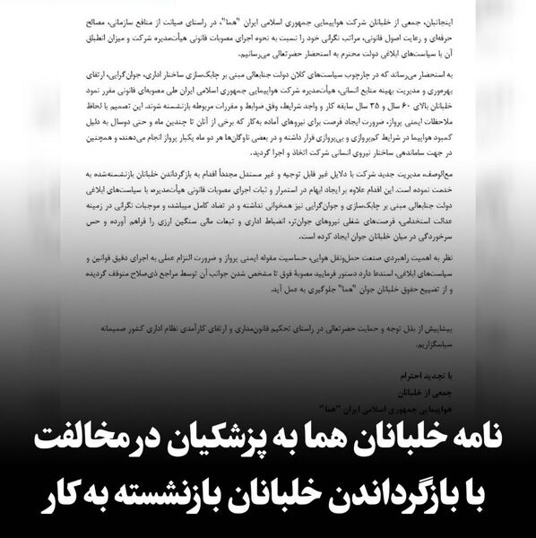  نامه خلبانان هما 
به رئیس‌جمهور در مخالفت با بازگرداندن خلبانان بازنشسته به کار