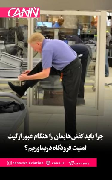 چرا باید کفشهایمان هنگام عبور از گیت امنیت فرودگاه دربیاوریم؟