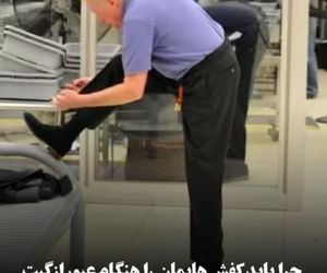 چرا باید کفش‌هایمان هنگام عبور از گیت امنیت فرودگاه دربیاوریم؟