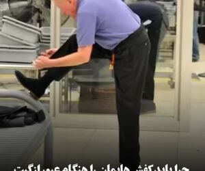 چرا باید کفش‌هایمان هنگام عبور از گیت امنیت فرودگاه دربیاوریم؟
