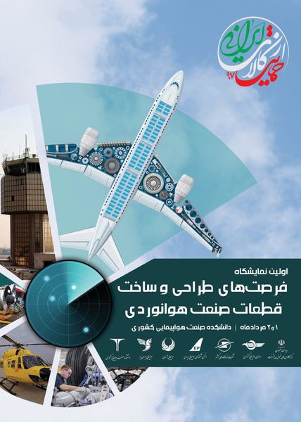برگزاری اولین نمایشگاه «فرصت های طراحی و ساخت قطعات مورد نیاز صنعت هوانوردی»