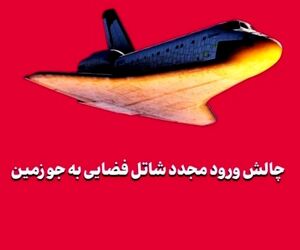 چالش ورود مجدد شاتل فضایی به جو زمین