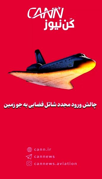 چالش ورود مجدد شاتل فضایی به جو زمین