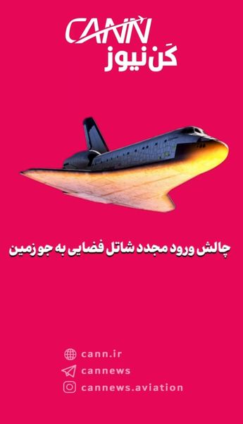 چالش ورود مجدد شاتل فضایی به جو زمین