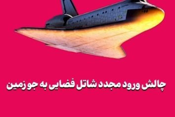 چالش ورود مجدد شاتل فضایی به جو زمین