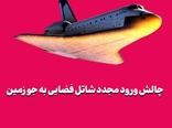 چالش ورود مجدد شاتل فضایی به جو زمین