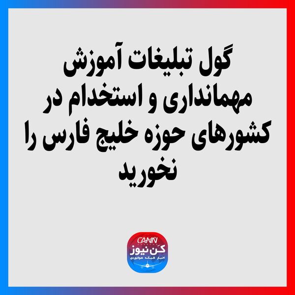 گول تبلیغات آموزش مهمانداری و استخدام در کشورهای حوزه خلیج فارس را نخورید