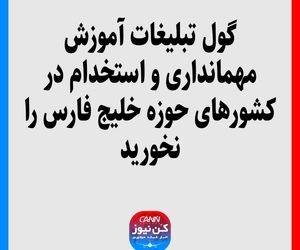 گول تبلیغات آموزش مهمانداری و استخدام در کشورهای حوزه خلیج فارس را نخورید