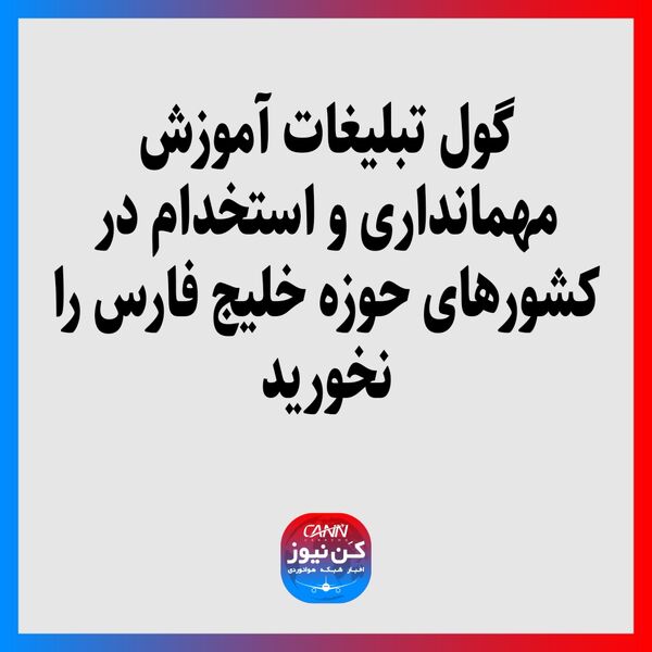 گول تبلیغات آموزش مهمانداری و استخدام در کشورهای حوزه خلیج فارس را نخورید