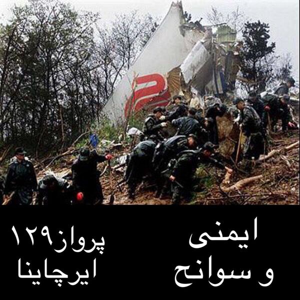 #ایمنی_و_سوانح -پرواز 129 ایرچاینا