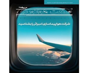 شماره بیستم ماهنامه شبکه صنعت هوانوردی