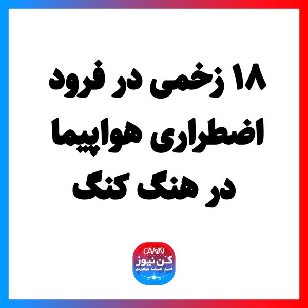 ۱۸ زخمی در فرود اضطراری هواپیما در هنگ کنگ
