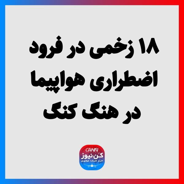 ۱۸ زخمی در فرود اضطراری هواپیما در هنگ کنگ