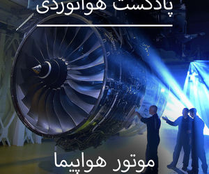 آشنایی با موتور هواپیما 