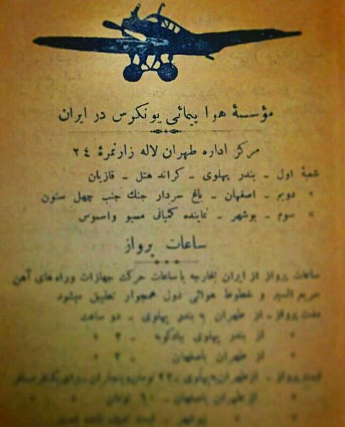 روایتی از یکی از اولین تجربه های هوانوردی در ایران مربوط به سال ۱۳۰۳ خورشیدی