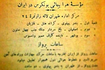 روایتی از یکی از اولین تجربه های هوانوردی در ایران مربوط به سال ۱۳۰۳ خورشیدی