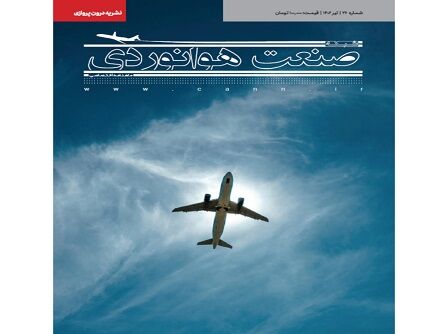 شماره بیست و ششم ماهنامه شبکه صنعت هوانوردی