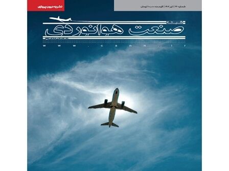 شماره بیست و ششم ماهنامه شبکه صنعت هوانوردی