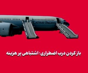 باز کردن درب اضطراری؛ اشتباهی پر هزینه 