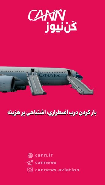 باز کردن درب اضطراری؛ اشتباهی پر هزینه 