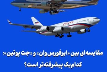 مقایسه‌ای بین «ایر‌فورس‌وان» و «جت پوتین»: کدام‌یک پیشرفته‌تر است؟