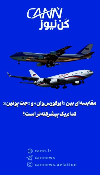 مقایسه‌ای بین «ایر‌فورس‌وان» و «جت پوتین»: کدام‌یک پیشرفته‌تر است؟