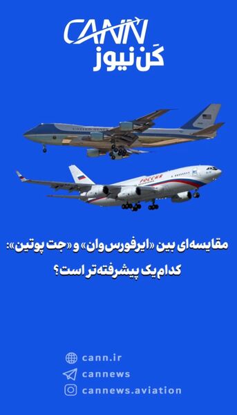 مقایسه‌ای بین «ایر‌فورس‌وان» و «جت پوتین»: کدام‌یک پیشرفته‌تر است؟