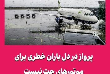 پرواز در دل باران خطری برای موتورهای جت نیست