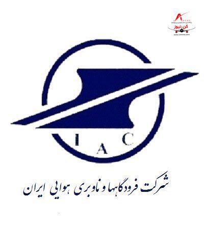 اعتبار شرکت فرودگاهها به عنوان آزمایشگاه مرجع تجهیزات رادیویی تایید شد