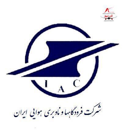 اعتبار شرکت فرودگاهها به عنوان آزمایشگاه مرجع تجهیزات رادیویی تایید شد