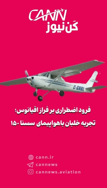 فرود اضطراری بر فراز اقیانوس؛ تجربه خلبان با سسنا ۱۵۰ کلاسیک