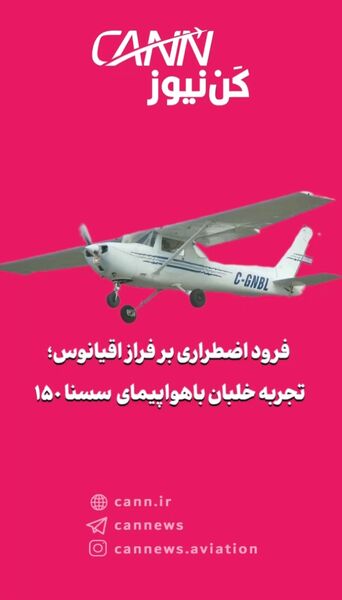 فرود اضطراری بر فراز اقیانوس؛ تجربه خلبان با سسنا ۱۵۰ کلاسیک
