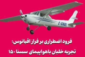 فرود اضطراری بر فراز اقیانوس؛ تجربه خلبان با سسنا ۱۵۰ کلاسیک