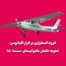 فرود اضطراری بر فراز اقیانوس؛ تجربه خلبان با سسنا ۱۵۰ کلاسیک
