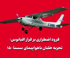 فرود اضطراری بر فراز اقیانوس؛ تجربه خلبان با سسنا ۱۵۰ کلاسیک