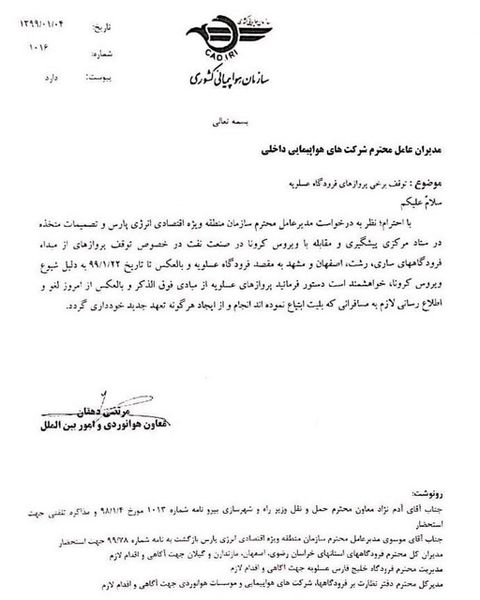 لغو تمامی پروازها از مبدا فرودگاه های ساری، رشت، اصفهان ومشهد به مقصد فرودگاه عسلویه