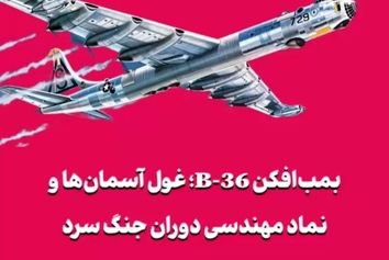 بمب‌افکن B-36؛ غول آسمان‌ها و نماد مهندسی دوران جنگ سرد