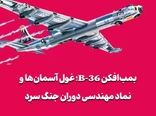 بمب‌افکن B-36؛ غول آسمان‌ها و نماد مهندسی دوران جنگ سرد