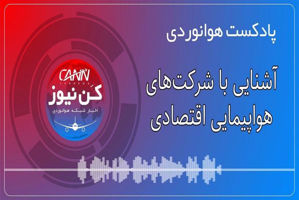 پادکست هوانوردی آشنایی با شرکت‌های هواپیمایی اقتصادی 