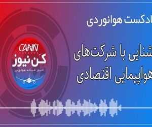 پادکست هوانوردی آشنایی با شرکت‌های هواپیمایی اقتصادی 